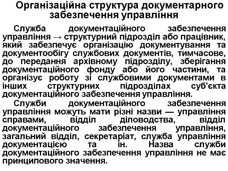 Організаційна структура документарного забезпечення управління  Служба документаційного забезпечення управління → структурний підрозділ або